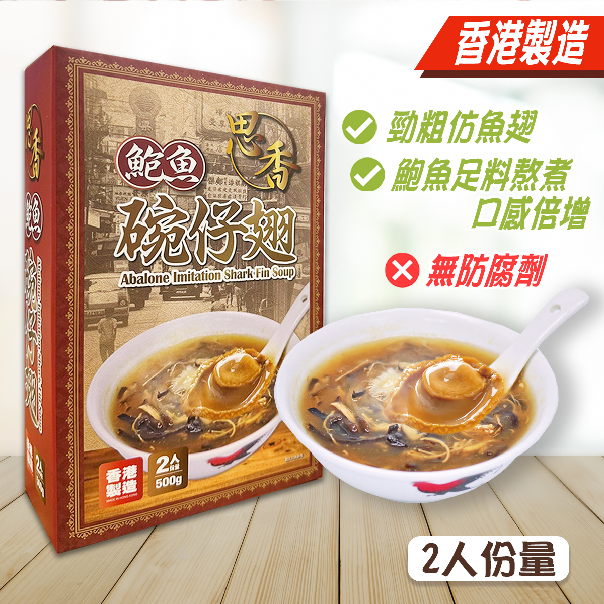 思香 - 香港鮑魚碗仔翅(2人份) (急凍) #香港製造 #湯 #加熱即食