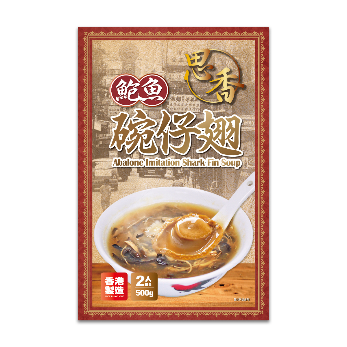 思香 - 香港鮑魚碗仔翅(2人份) (急凍) #香港製造 #湯 #加熱即食