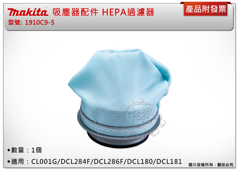 ＊中崙五金【附發票】牧田 吸塵器配件 HEPA過濾器 1910C9-5 適用：CL001G/DCL286/180/181