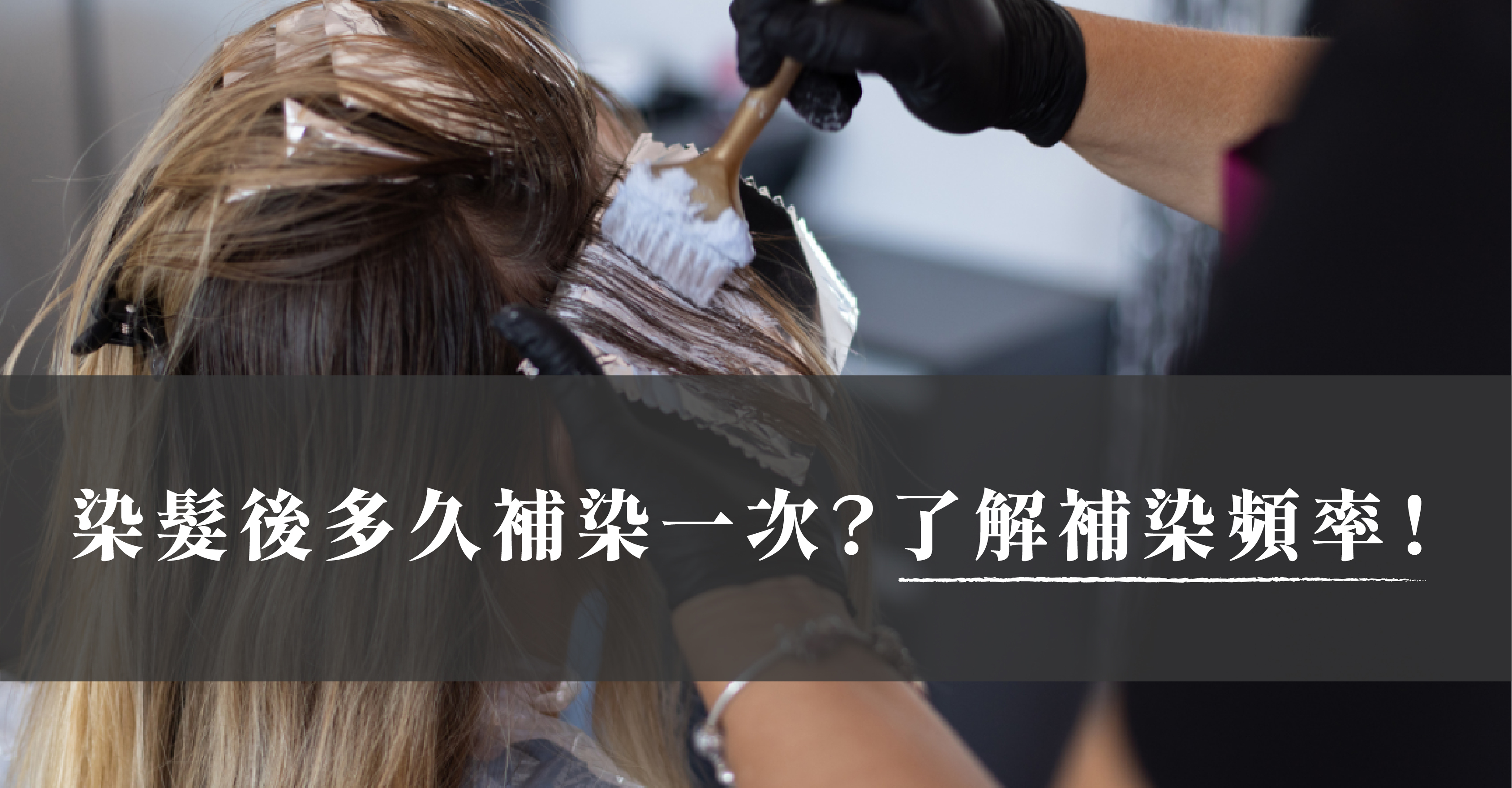 了解頭髮補染頻率