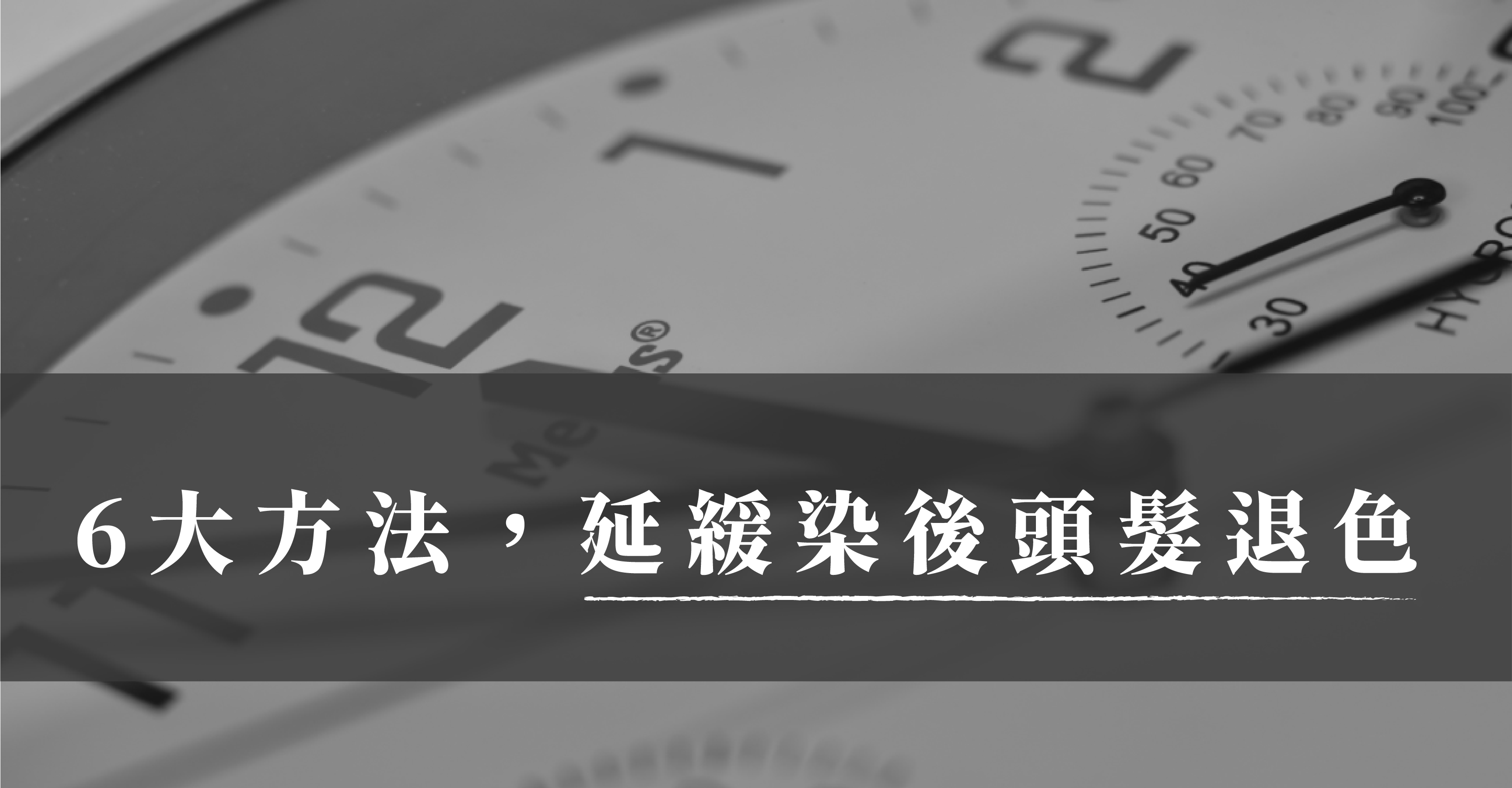 延緩頭髮退色的方法