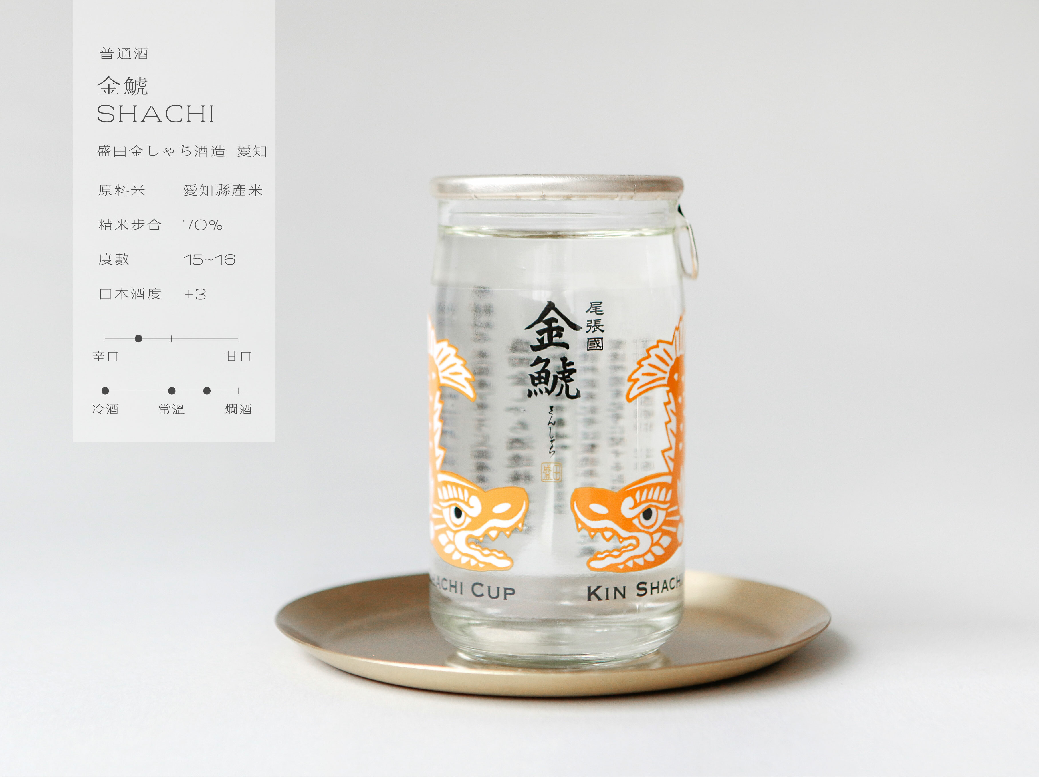 清酒 金鯱 SHACHI