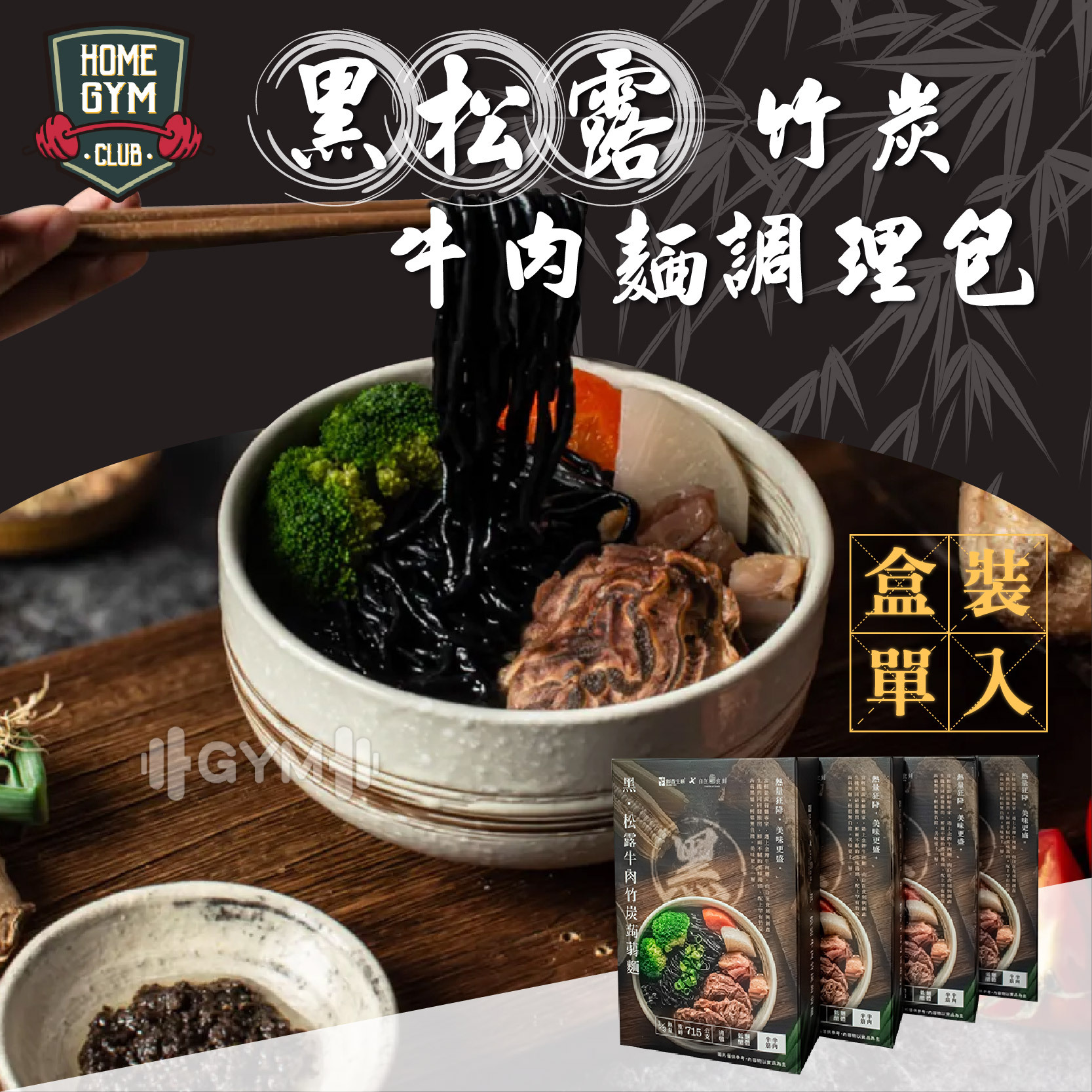 黑松露牛肉麵蒟蒻麵