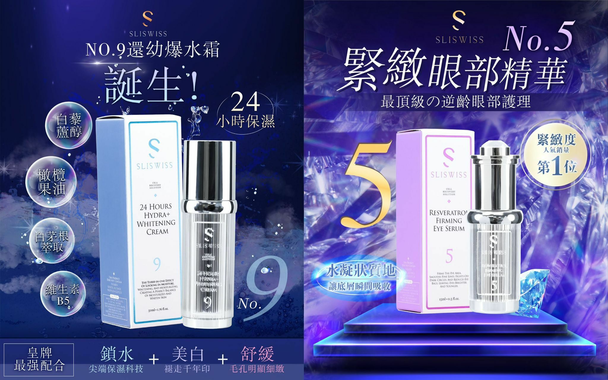Sliswiss 5號拉皮眼精華 & 9號還幼霜 R151（7-14日寄出)✨SLISWISS 全線買任何2 件 額外再減$20如此類推