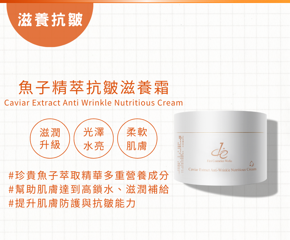 魚子精萃抗皺滋養霜
