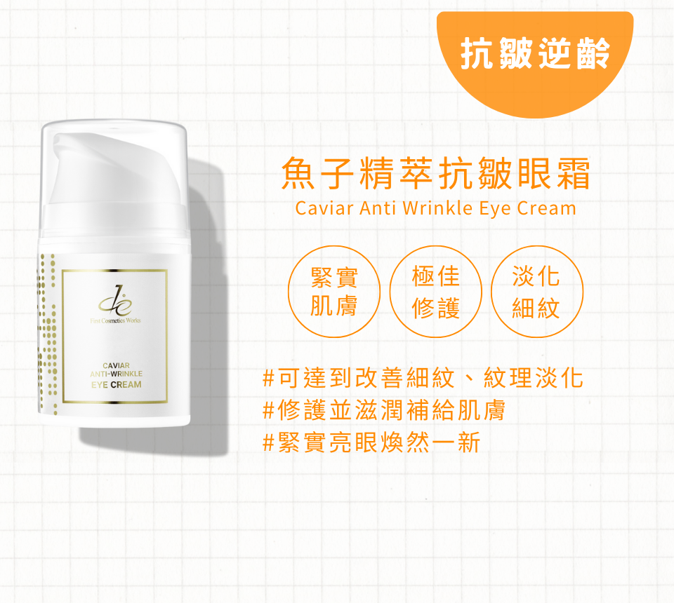 魚子精萃抗皺眼霜