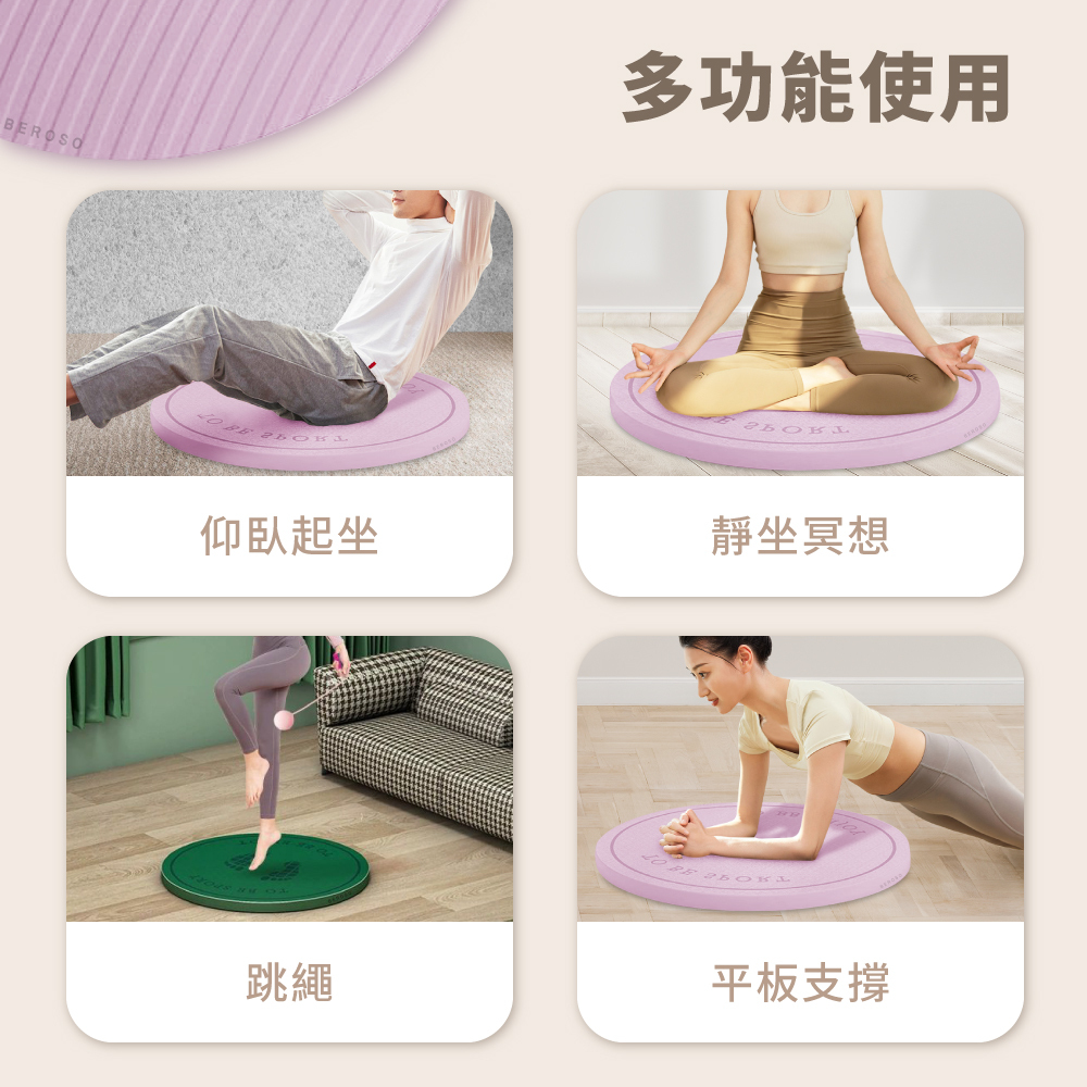 多場景使用,仰臥起坐、跳繩墊、平板支撐、靜坐、冥想