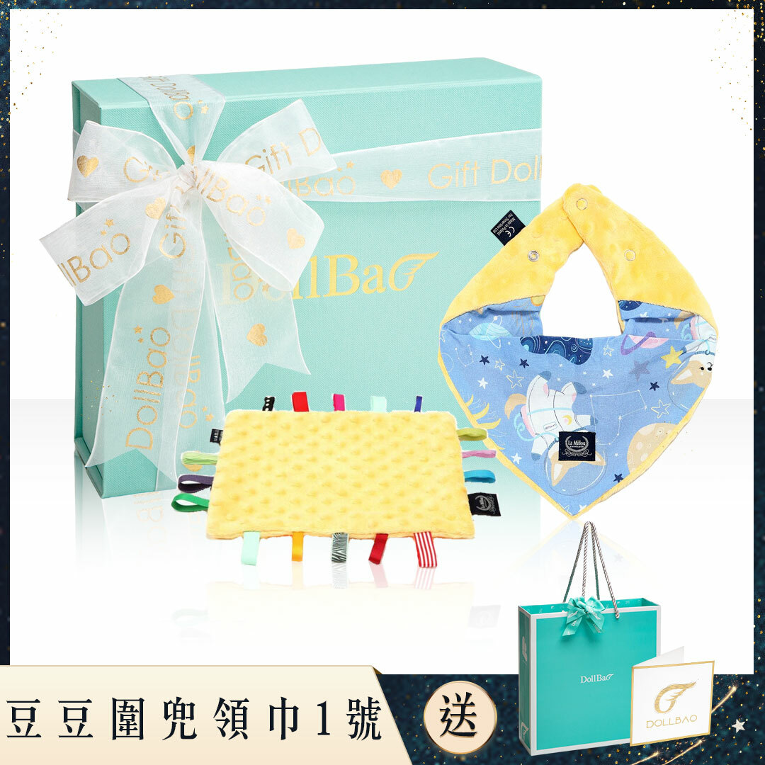 Gift DollBao 豆豆圍兜領巾1號彌月禮盒 (豆豆圍兜領巾+豆豆安撫巾)｜多款可選