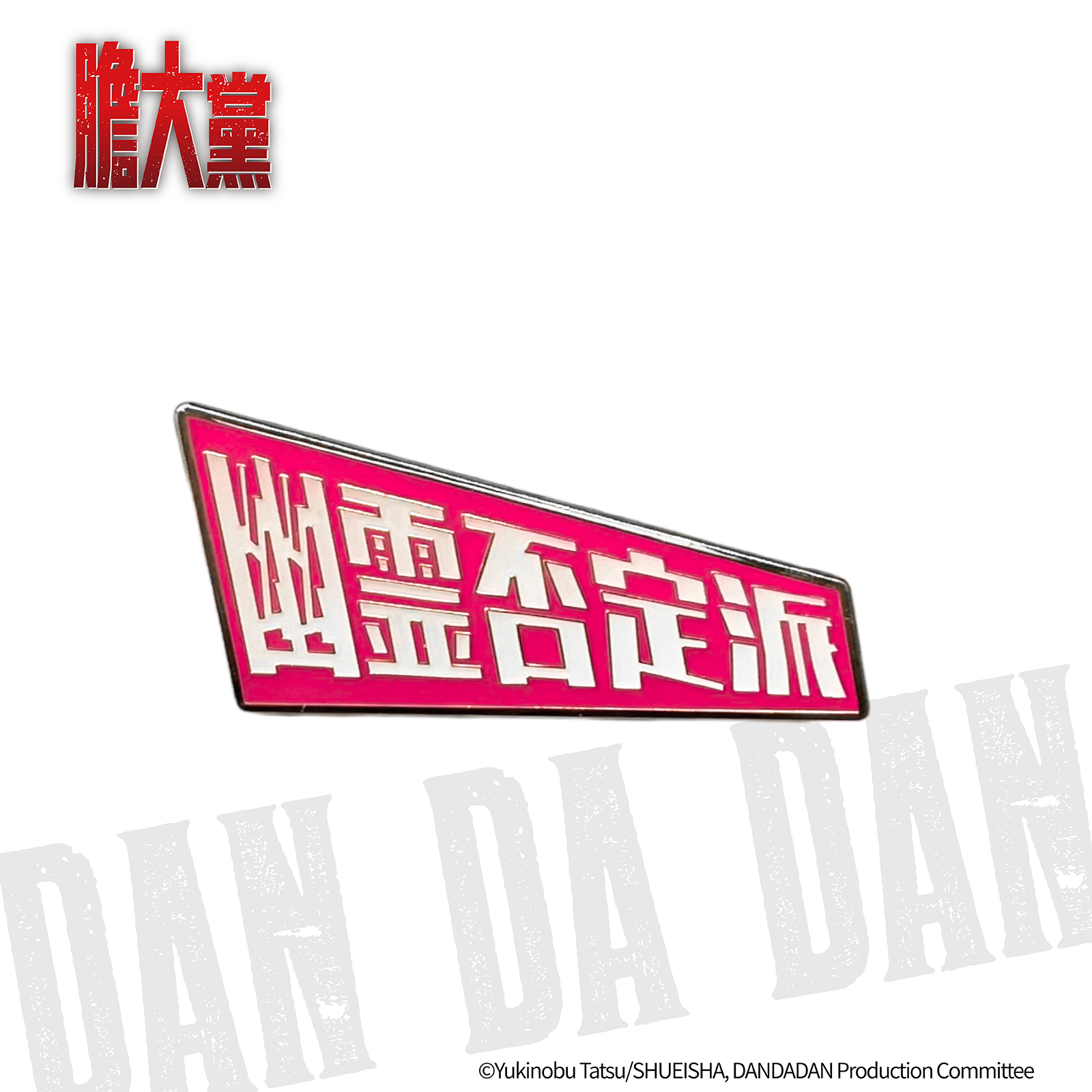 膽大黨-金屬徽章-幽靈否定派