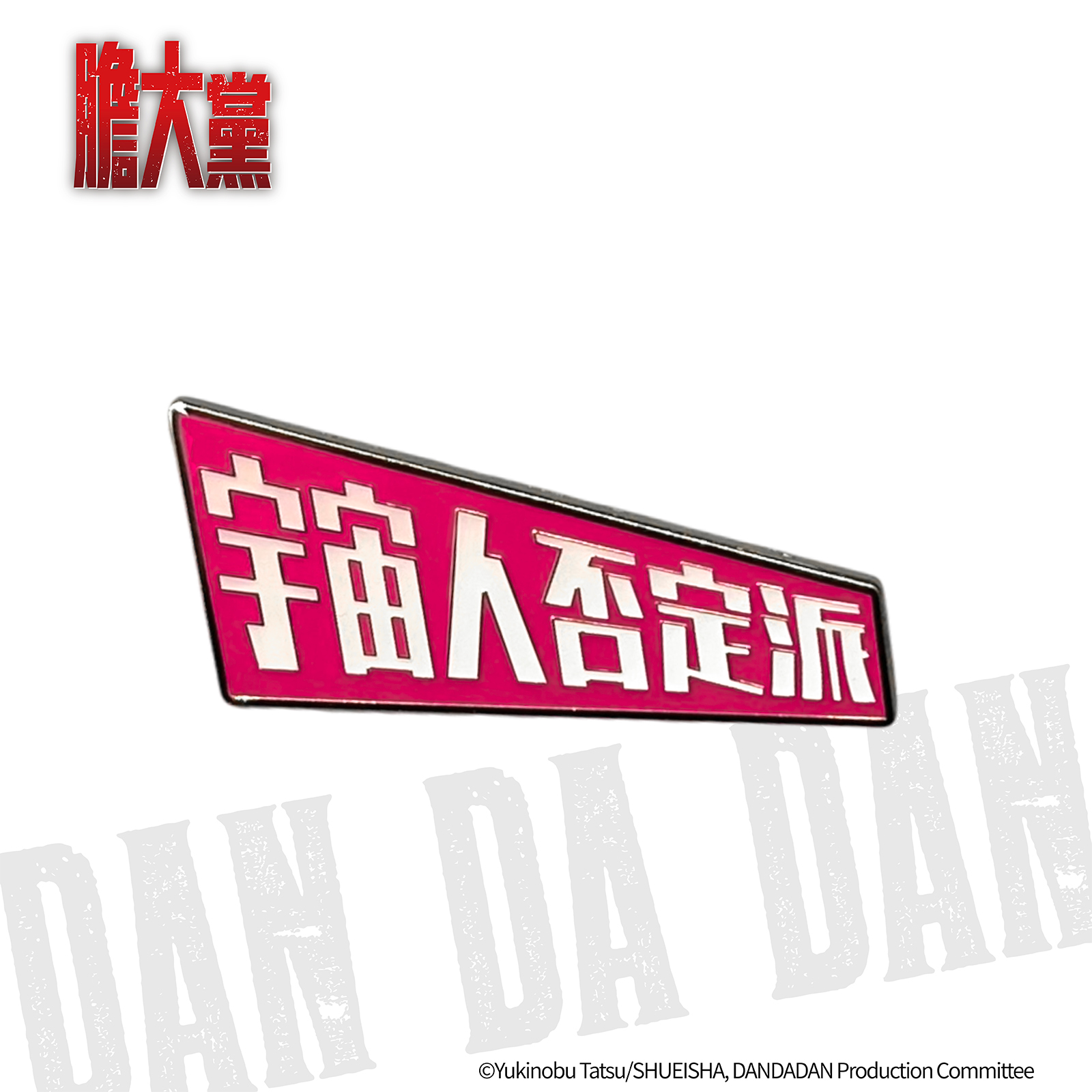 膽大黨-金屬徽章-宇宙人否定派