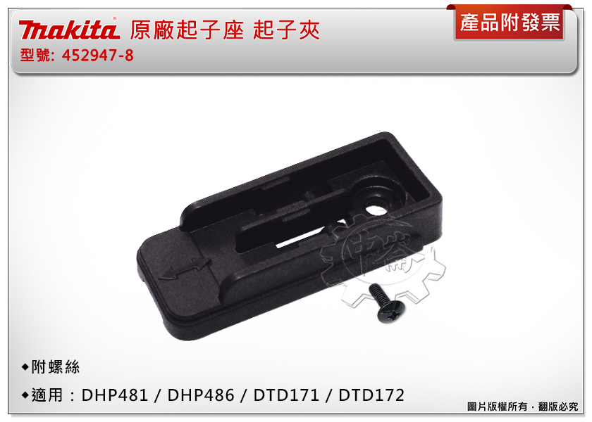 ＊中崙五金【附發票】牧田 原廠起子座452947-8 (不含起子頭)適用：DHP481/486/DTD171/172