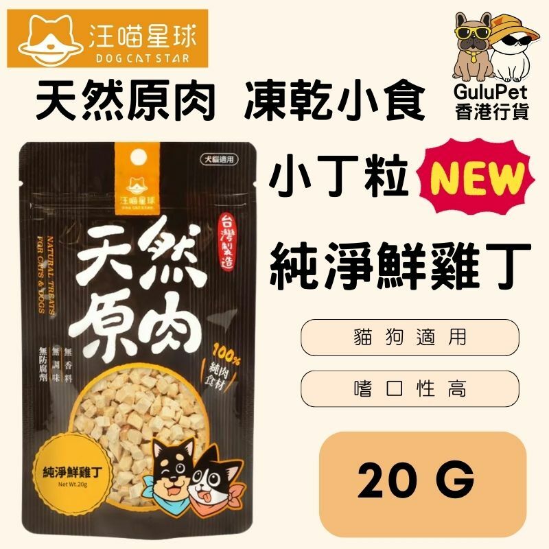 汪喵星球｜冷凍乾燥原肉小零嘴｜小丁狀｜純淨鮮雞丁20G /草飼牛肉丁18G/飽滿干貝丁14G（貓狗可用）