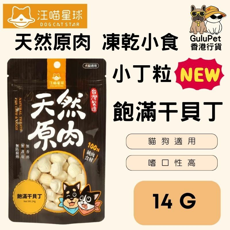 汪喵星球｜冷凍乾燥原肉小零嘴｜小丁狀｜純淨鮮雞丁20G /草飼牛肉丁18G/飽滿干貝丁14G（貓狗可用）