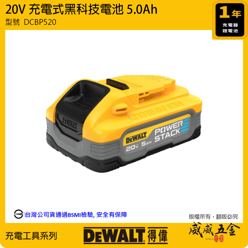 DEWALT 美國 得偉｜20V 黑科技電池 充電電池 POWERSTACK｜容量5.0Ah｜DCBP520｜公司貨