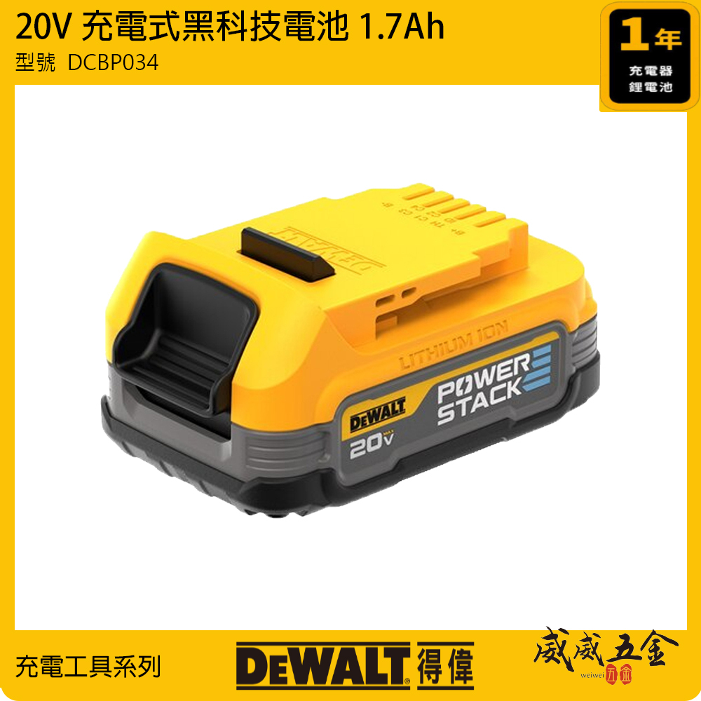 DEWALT 得偉 美國｜20V 黑科技電池 容量1.7Ah 充電軟包電池 POWERSTACK｜DCBP034｜公司貨