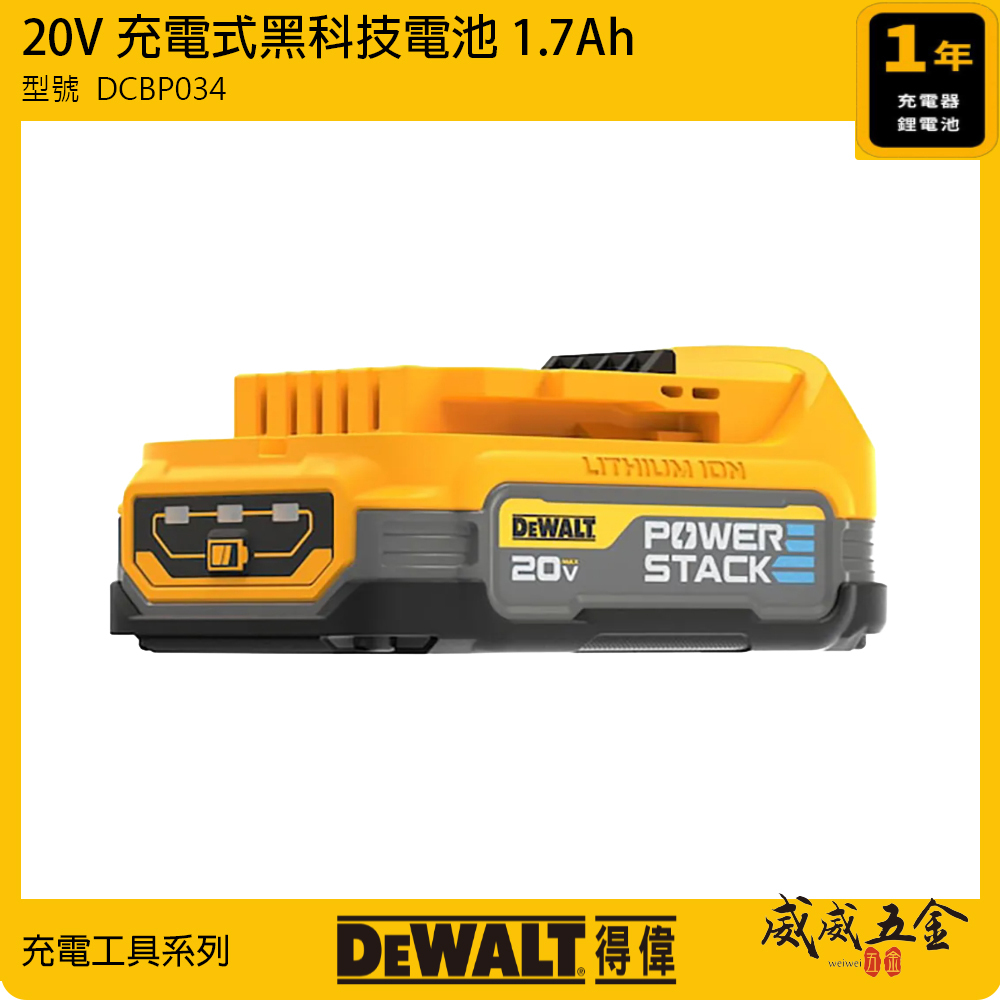 DEWALT 得偉 美國｜20V 黑科技電池 容量1.7Ah 充電軟包電池 POWERSTACK｜DCBP034｜公司貨