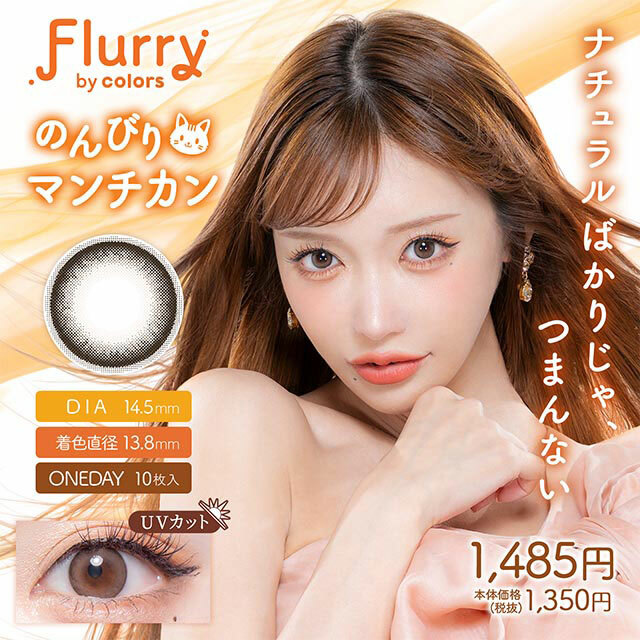 Flurry by colors 1 day Color Contact Lens 每日即棄有色隱形眼鏡(1DAY)(10片裝) Nombiri Munchkin