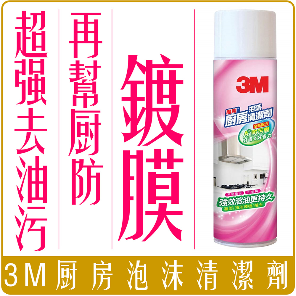3M 魔利 泡沫 廚房 清潔劑 500g