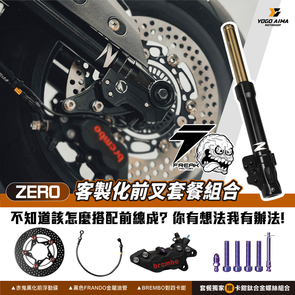 🔥超值🔥 前總成套餐 怪獸工廠 ZERO避震器 BREMBO對四卡鉗 赤鬼碟盤 FRANDO金屬油管