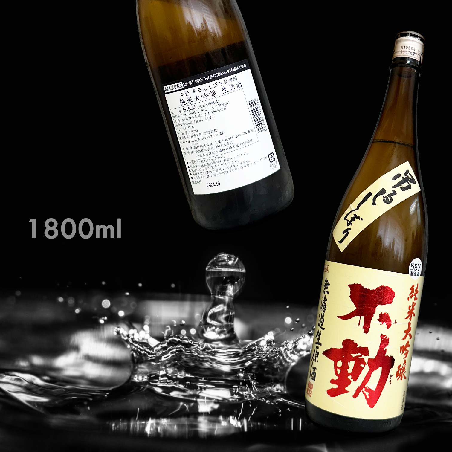 不動 袋吊 純米大吟釀 無濾過 生原酒 (1.8L)