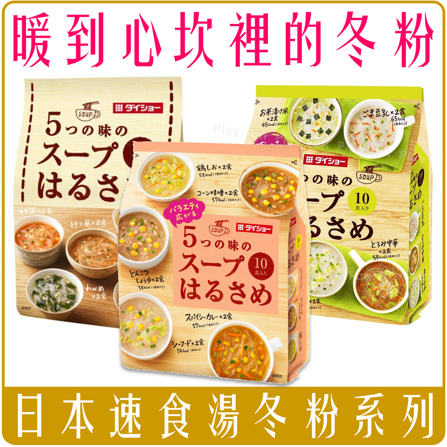 日本 Daisho 大昌 五味 即食 速食 冬粉 速食 10包入