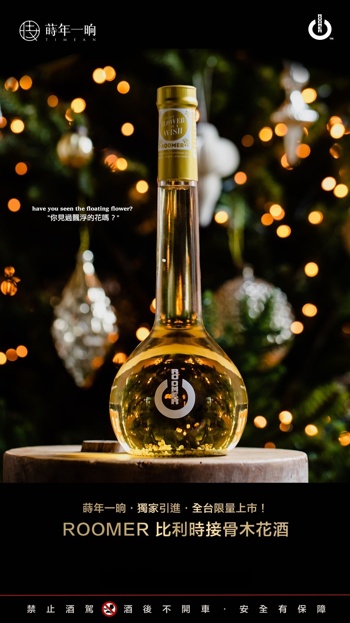 RoomeR 接骨木花酒