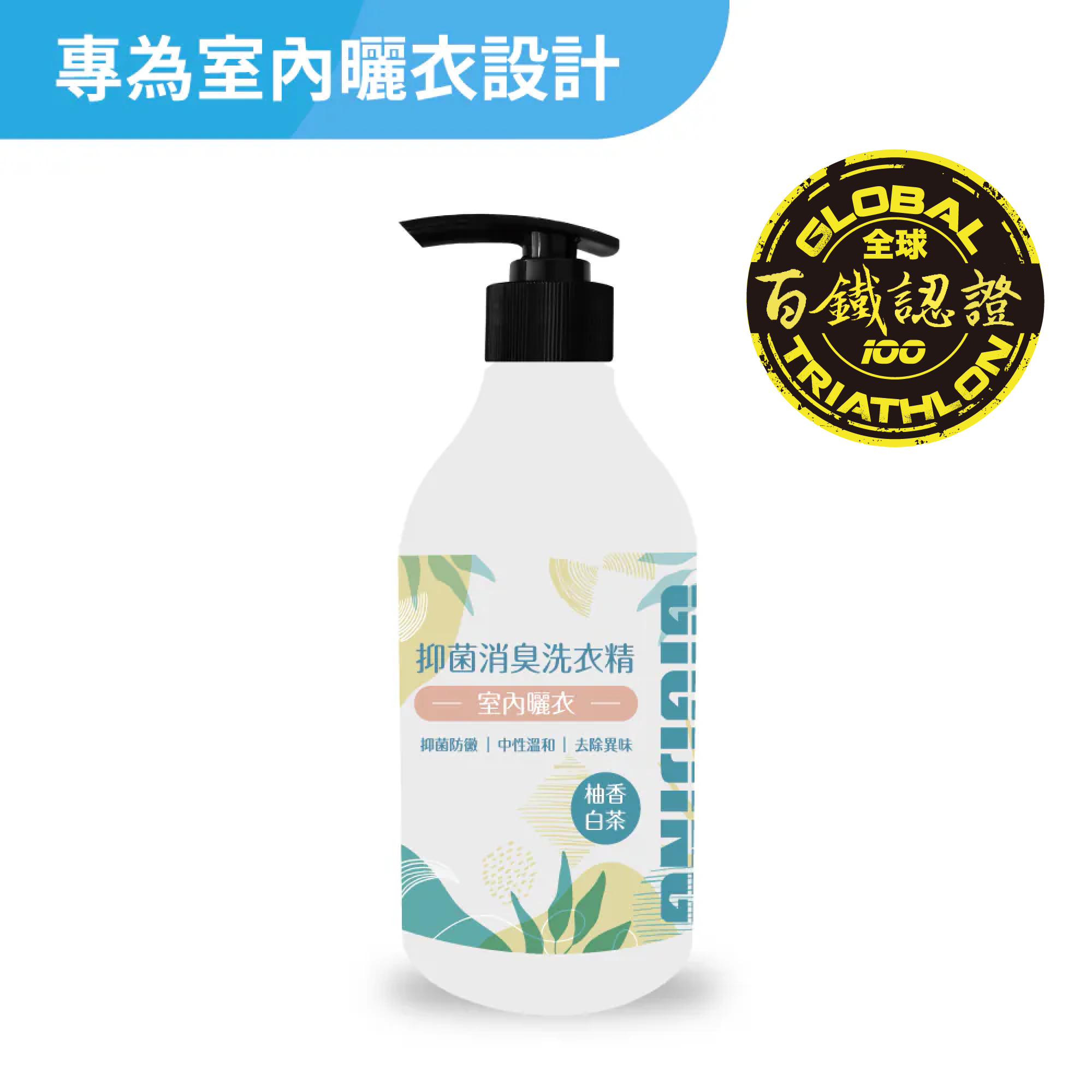 淨極勁抑菌消臭洗衣精-500ml (室內曬衣專用)