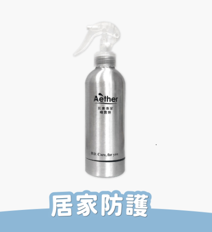 【Aether 依鈦抗菌專家】居家防護噴霧 500ml
