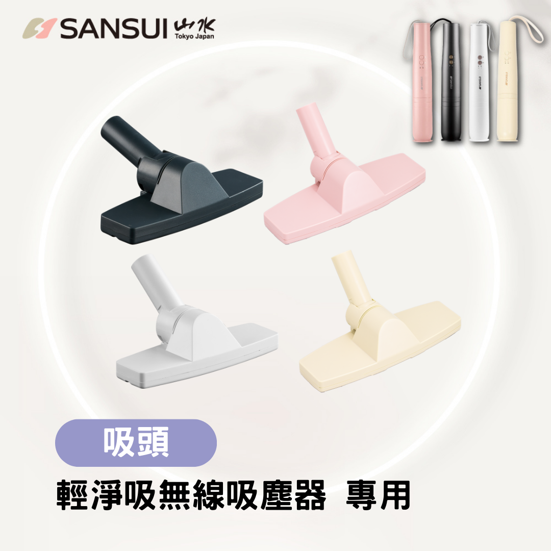 【SANSUI山水】輕淨吸無線吸塵器系列_吸塵頭/地刷(SVC-DD1/L175/PP3專用)