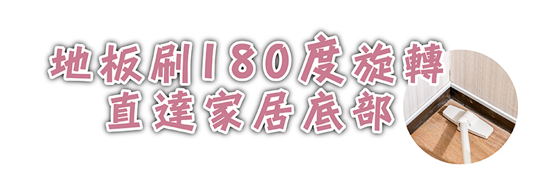 180度旋轉吸頭 吸地無死角