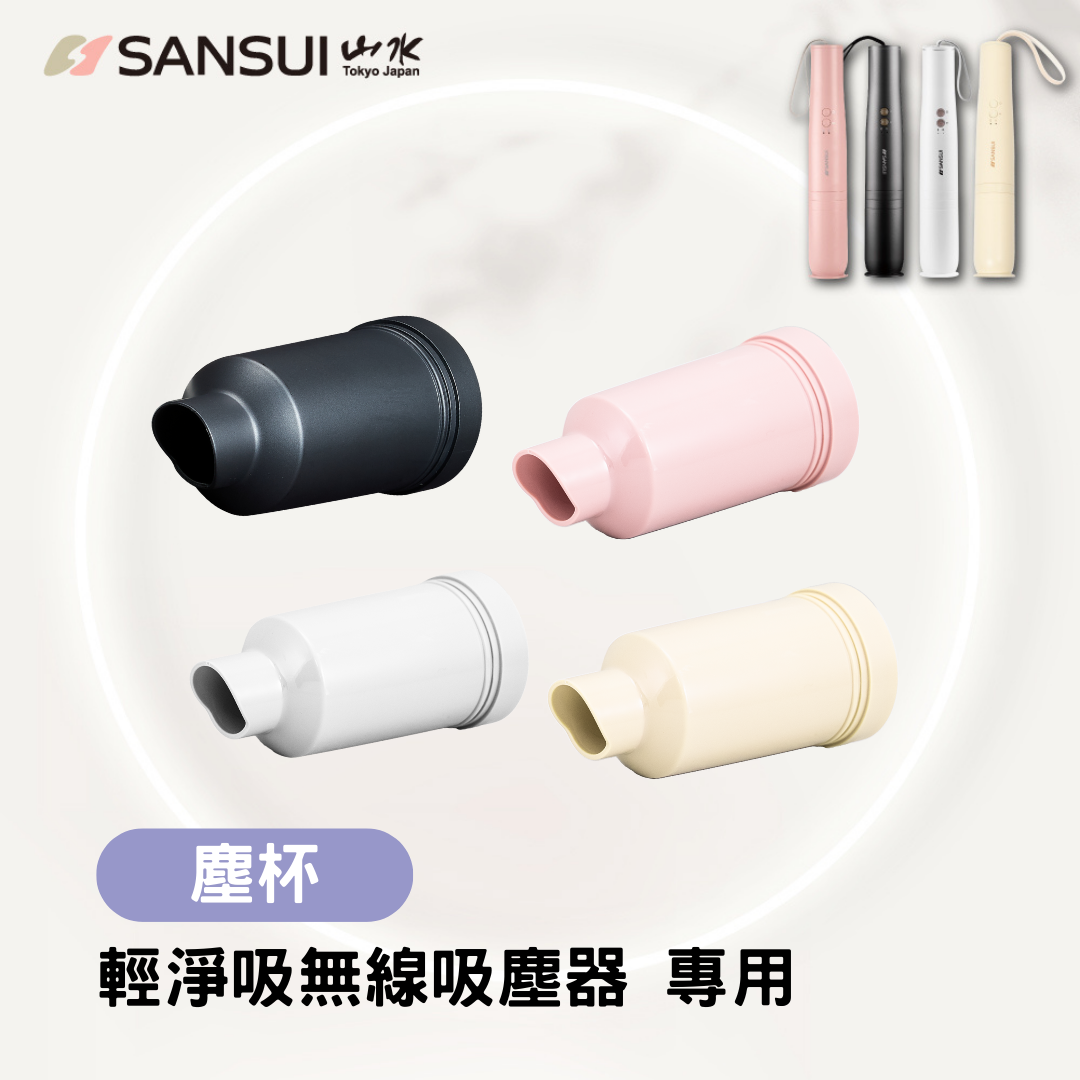 【SANSUI山水】輕淨吸無線吸塵器系列_塵杯(SVC-DD1/L175/PP3專用)