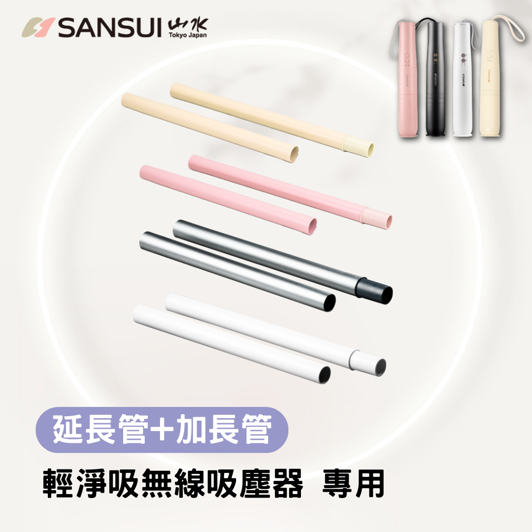 【SANSUI山水】輕淨吸吸塵器系列_延長管(SVC-DD1/L175/PP3專用)