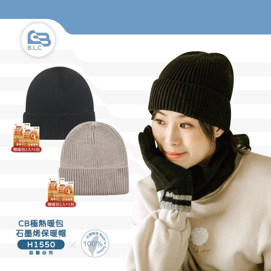 CB極熱暖包石墨烯保暖帽H1550