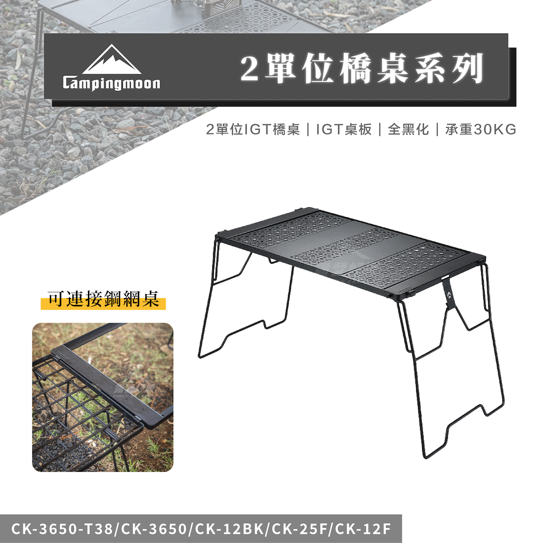【Campingmoon柯曼】 2單位橋桌 / 橋桌框 / 單位桌板 CK-3650-T38 CB22