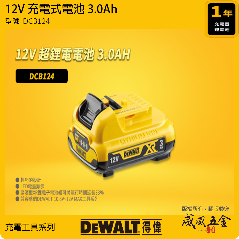 DEWALT 美國 得偉｜12V 電量顯示電池 充電式電池 充電鋰電池｜容量3.0Ah｜DCB124｜公司貨