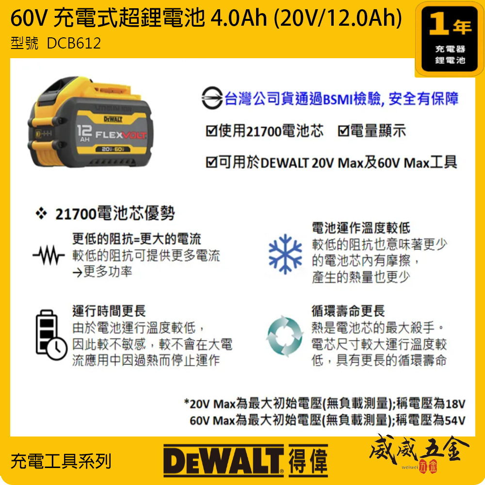 DEWALT 美國 得偉 60V 超鋰充電電池 4.0AH (20V 12.0Ah)｜DCB612｜公司貨