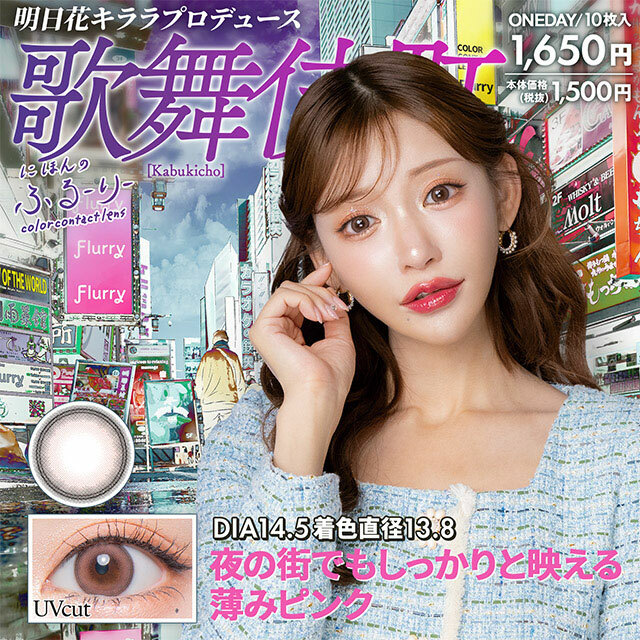 Sekai no Flurry 1 day Color Contact Lens 每日即棄有色隱形眼鏡(1DAY)(10片裝) Kabukicho