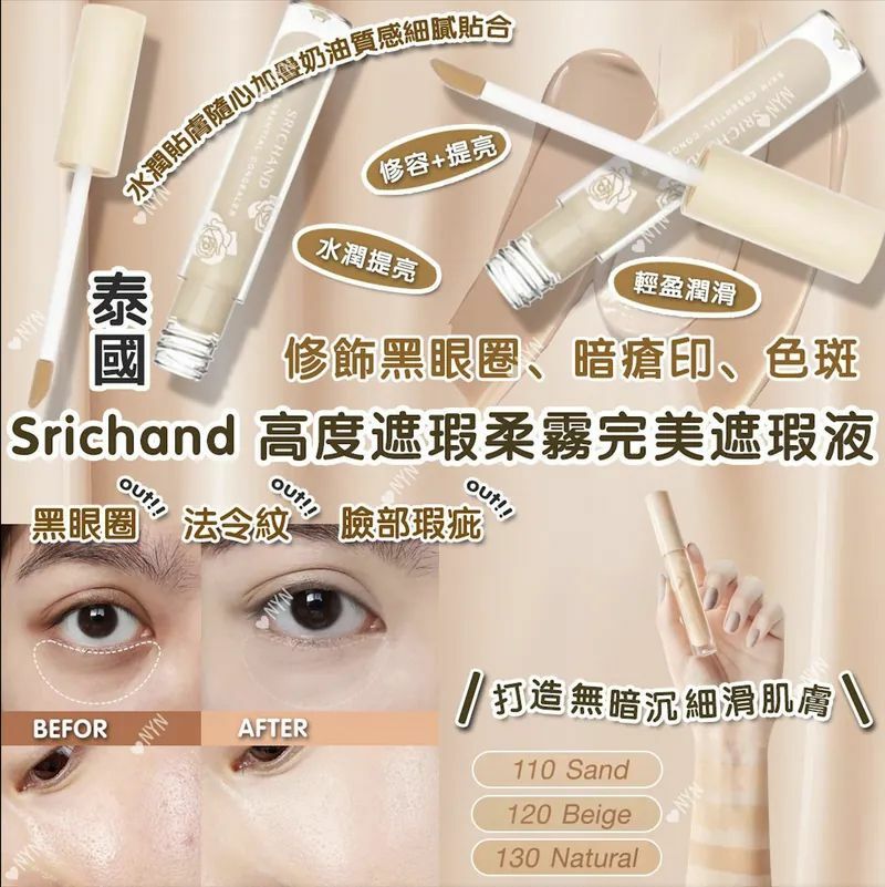 【預訂】AD2402 泰國 Srichand 高度遮瑕柔霧完美遮瑕液 3ml