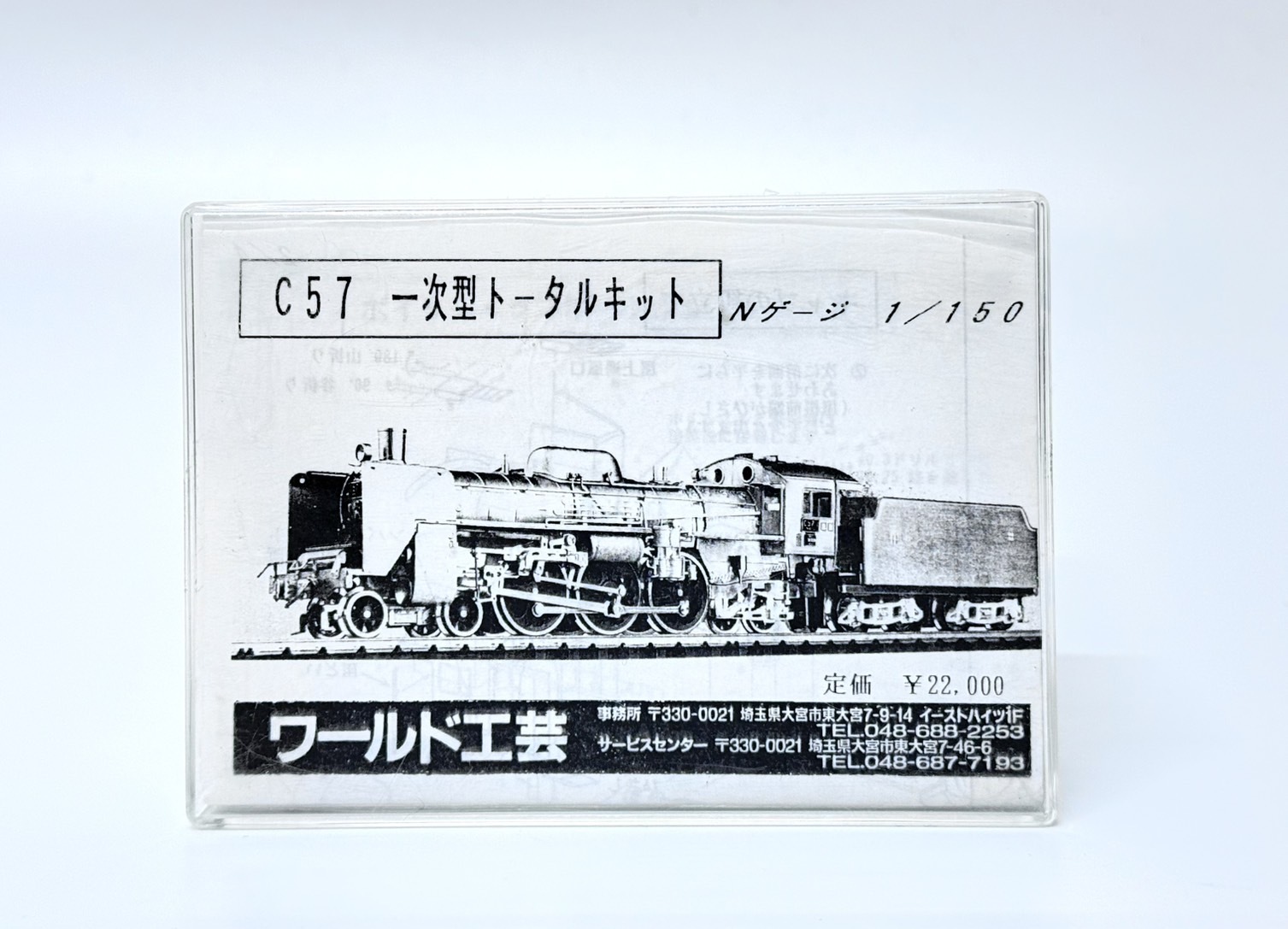 世界工藝 N規 C57 一次型 全組裝套件