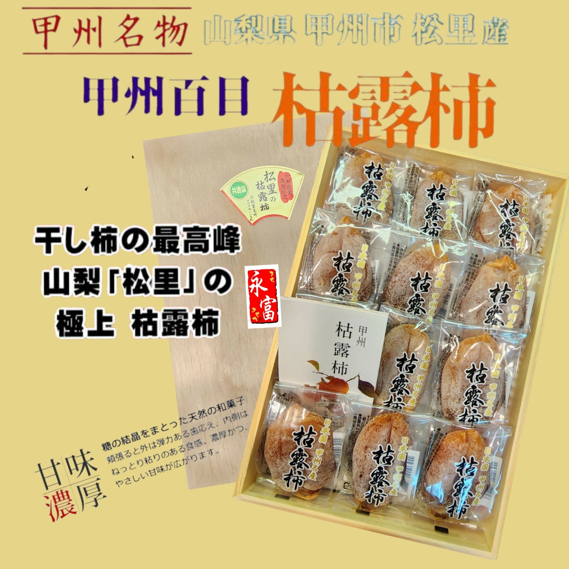 日本山梨縣枯露柿干