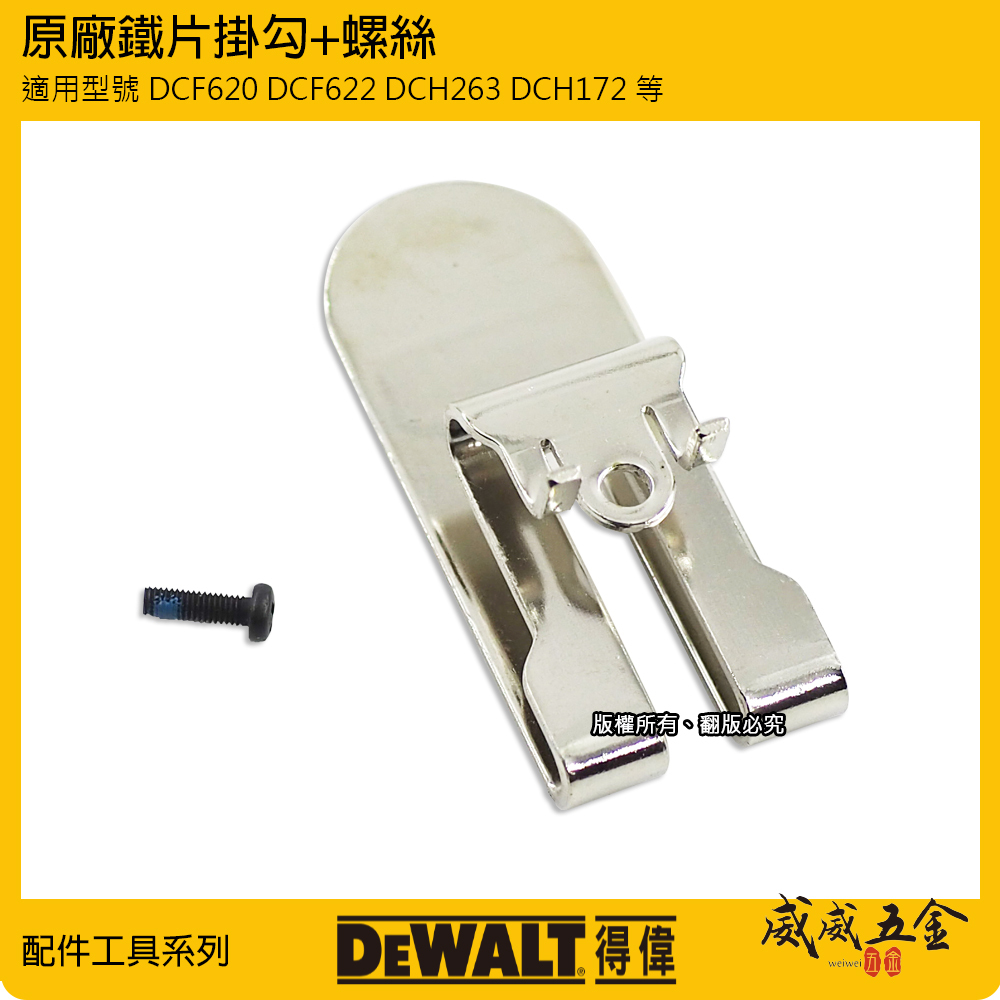 DEWALT 美國 得偉｜機器用 側鉤 皮帶扣 DCH172 DCF620 DCF622 DCH263用｜鐵片掛勾+螺絲