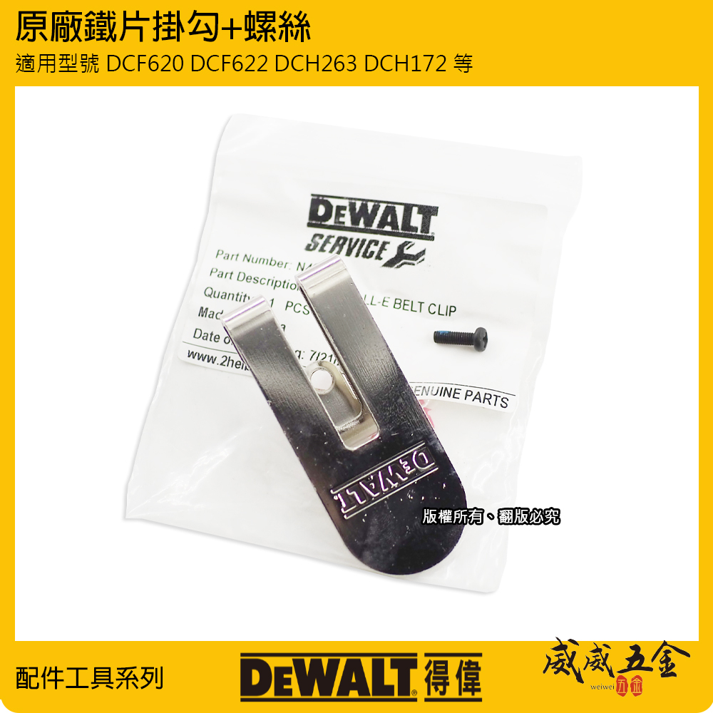 DEWALT 美國 得偉｜機器用 側鉤 皮帶扣 DCH172 DCF620 DCF622 DCH263用｜鐵片掛勾+螺絲
