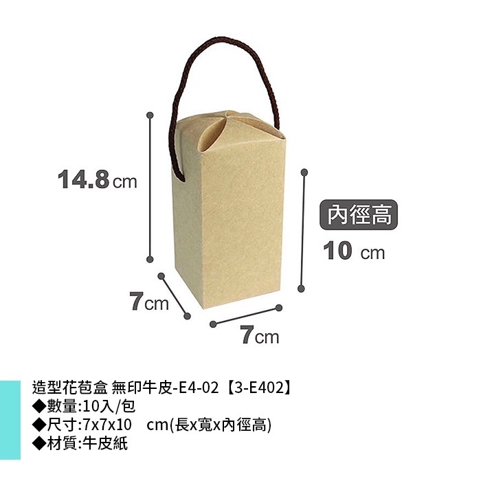 造型花苞盒 牛皮無印-E4-02 10入/包 7*7*10cm【3-E402】