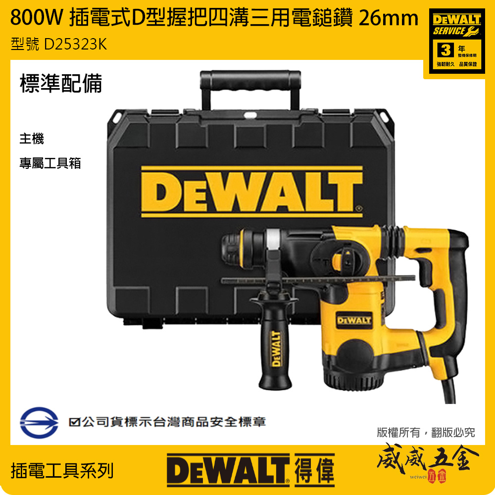 DEWALT 美國 得偉｜800W D型握把插電式四溝電鎚鑽 26mm四溝二用電鎚鑽｜D25323K｜公司貨 D25323