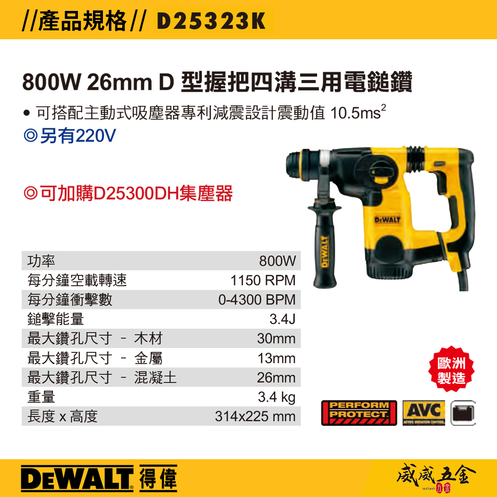 DEWALT 美國 得偉｜800W D型握把插電式四溝電鎚鑽 26mm四溝二用電鎚鑽｜D25323K｜公司貨 D25323