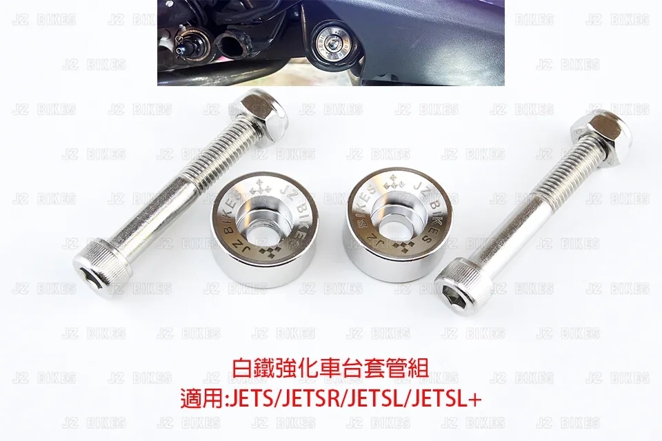 JZ 傑能 JETS / SR / SL 白鐵強化車台套管組