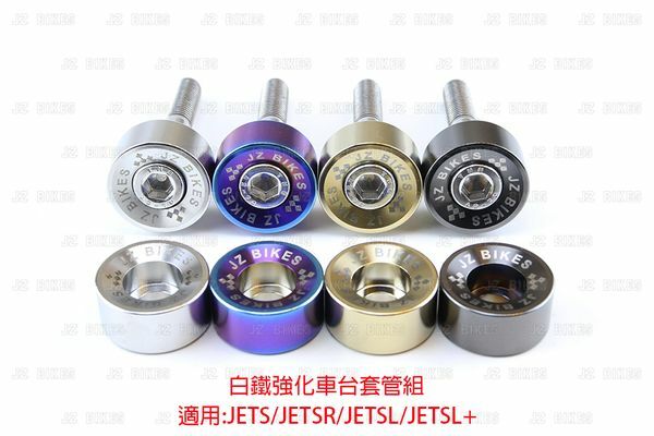 JZ 傑能 JETS / SR / SL 白鐵強化車台套管組