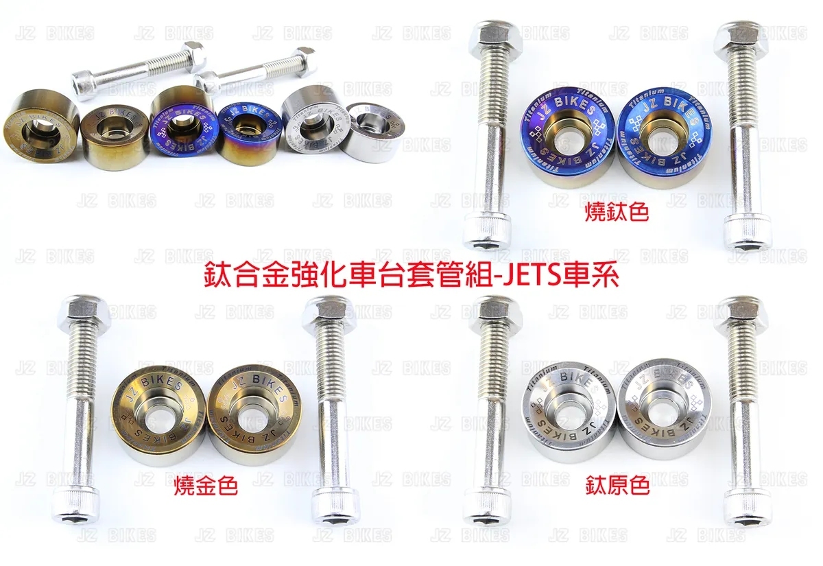JZ 傑能 JETS / SR / SL 鈦合金強化車台套管組