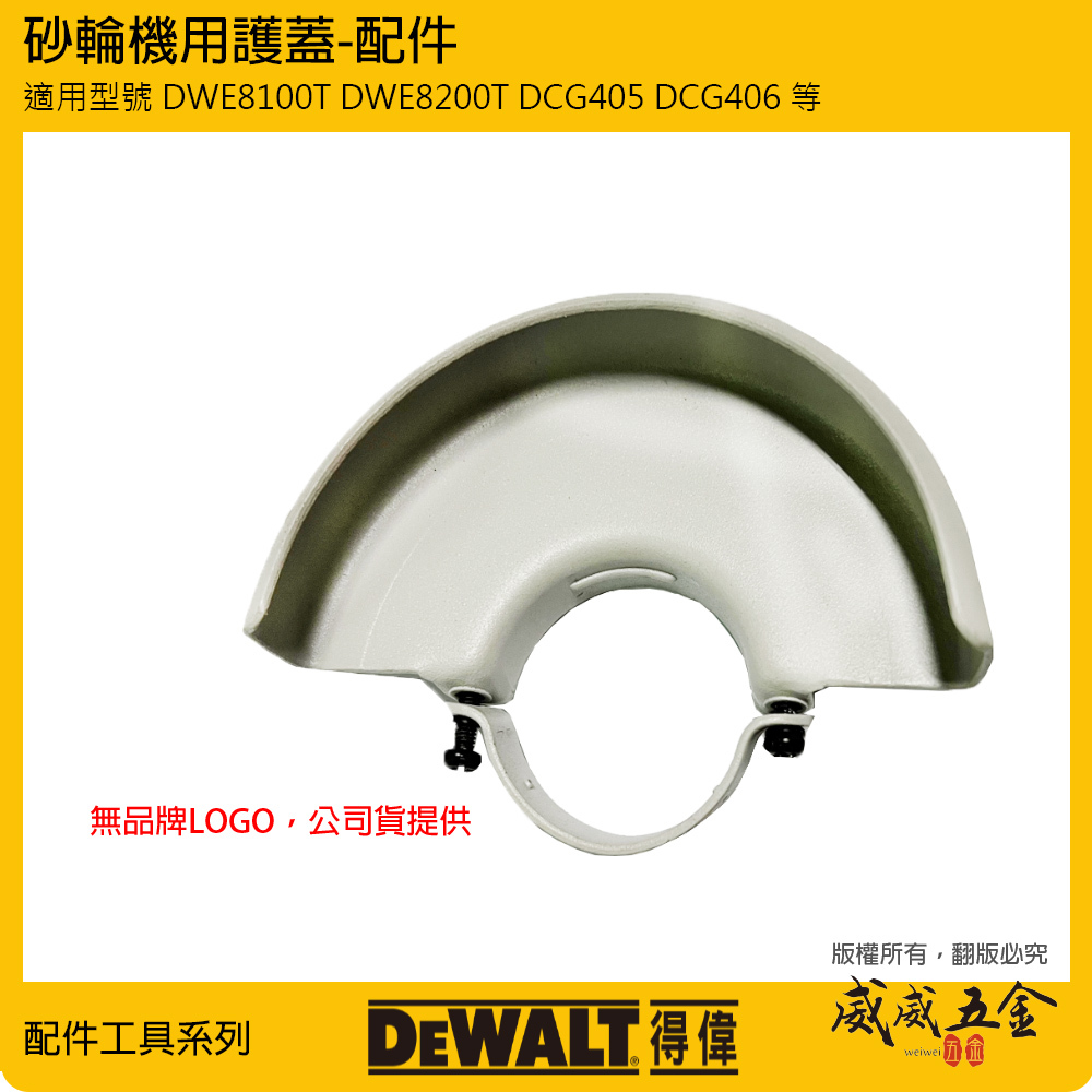 配件區｜DEWALT 得偉 美國｜適用型號 DWE8100T DWE8200T DWE8300S DCG405 DCG406 砂輪機用護蓋 安全蓋｜切割機護蓋