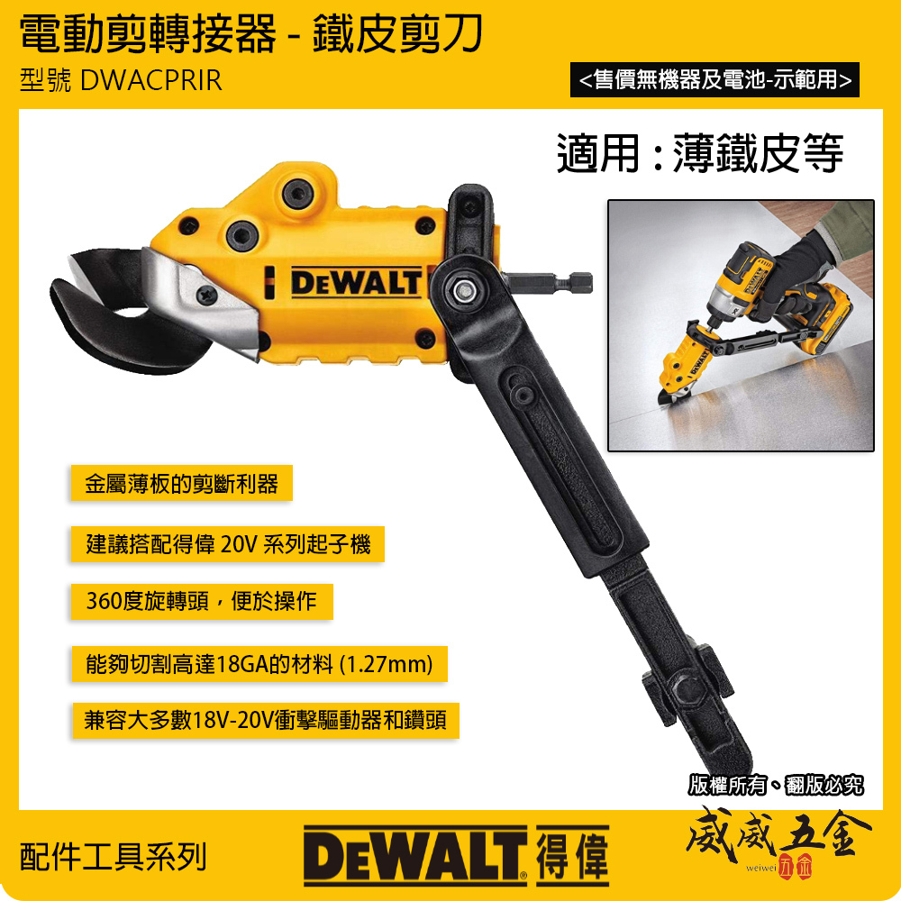 DEWALT 美國 得偉｜單鐵皮剪刀 BIT電動剪轉接器 1.2mm電剪轉接配件-不含電鑽｜DWASHRIR｜公司貨